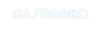 求人/協力会社様