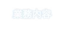 業務内容